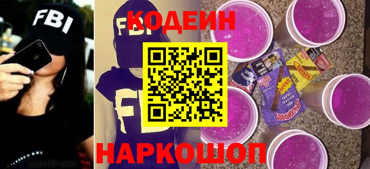 Кодеин Purple Drank Балабаново