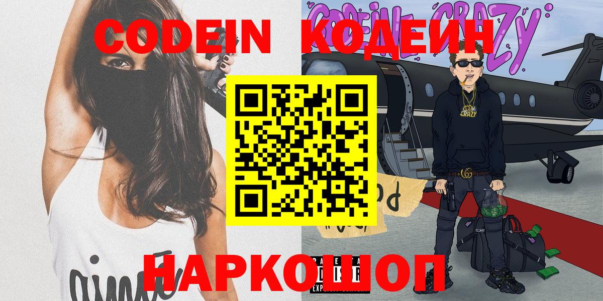 Codein Purple Drank  Кодеиновый сироп Lean Purple Drank  Вход с VPN  Балабаново 