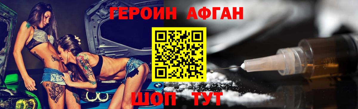 ГЕРОИН Афган Балабаново